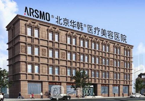北京华韩整形医院怎么样