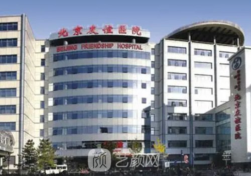 北京友谊医院整形美容中