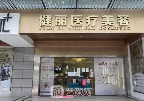 广州健丽整形医院电话：