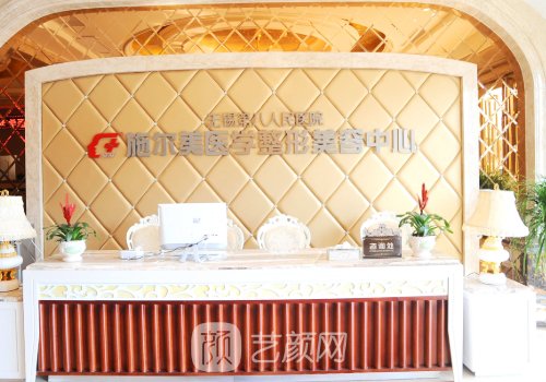 无锡施尔美整形电话：0