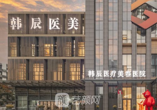 武汉韩辰和时光医疗美容