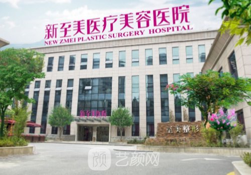 武汉新至美医疗整形怎么