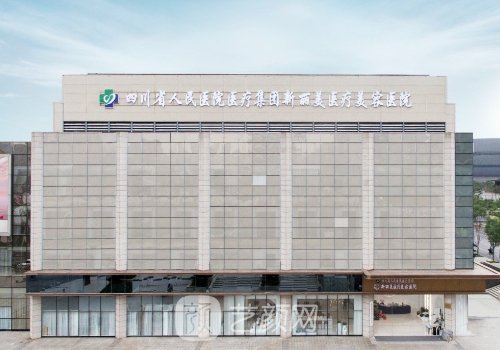 成都新丽美是正规医院吗