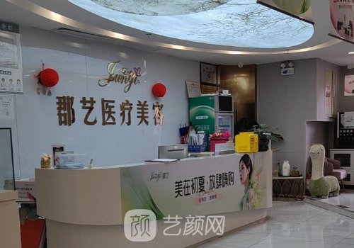 武汉郡艺整形医院是几级