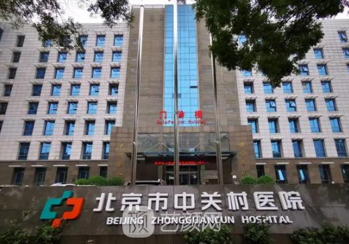 中关村医院整形美容科怎