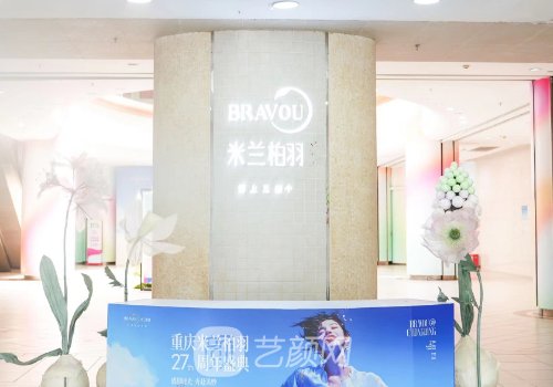 重庆米兰柏羽时光整形官