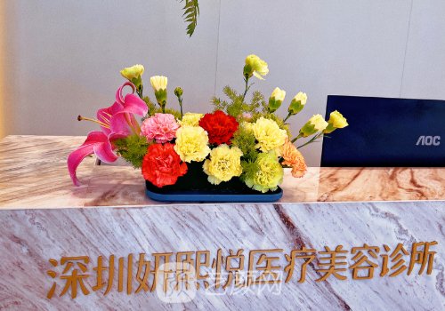 深圳妍熙悦医疗美容怎么