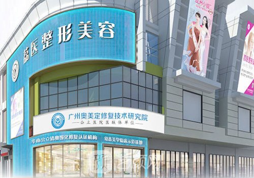 广州荔医整形美容医院事