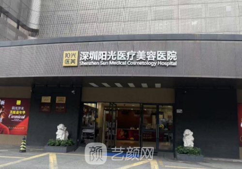深圳阳光整形美容医院电