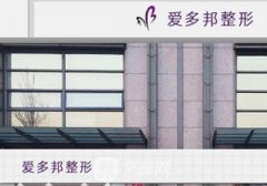 北京爱多邦医疗美容口碑