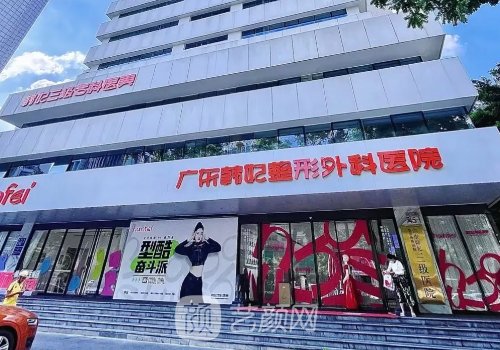 广东韩妃医院怎么样?技术