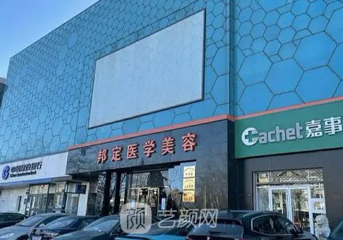 北京邦定医疗美容医院怎