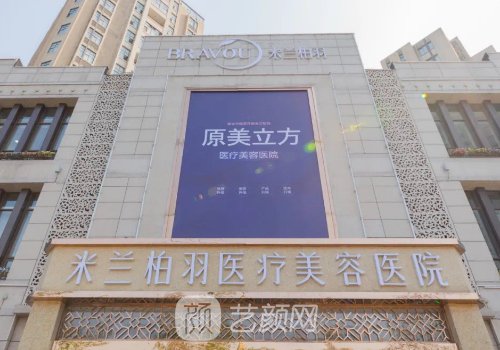 成都米兰柏羽医学美容医
