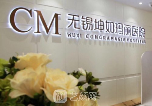 无锡坤如玛丽整形科怎么