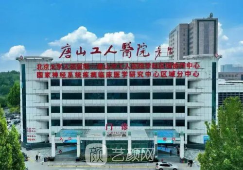 唐山工人医院医美科怎么