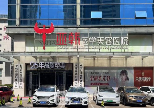 长沙亚韩整形医院价格表