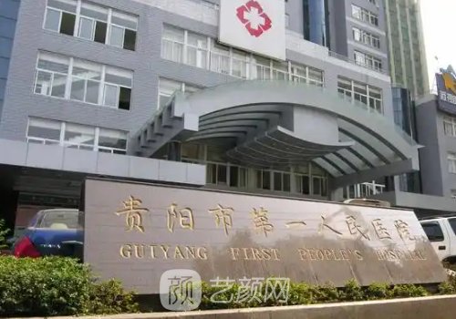 贵阳第一人民医院整形去