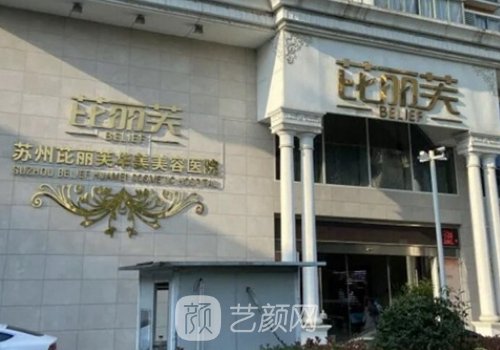 苏州芘丽芙整形医院电话