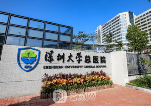深圳大学总医院整形怎么