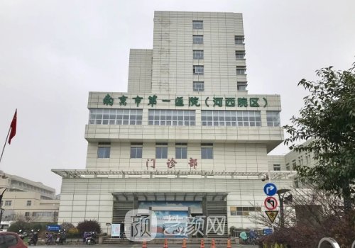 南京第一医院整形科怎么