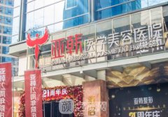 长沙亚韩医疗美容医院怎