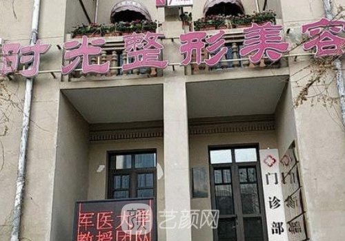 天津时光整形医院官网信