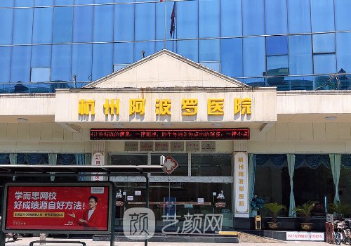 杭州阿波罗医院电话是多