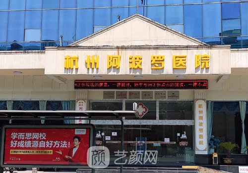 杭州阿波罗医院是正规医