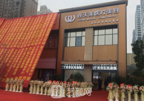 义乌连天美整形医院是正