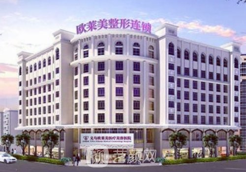 义乌欧莱美整形医院电话
