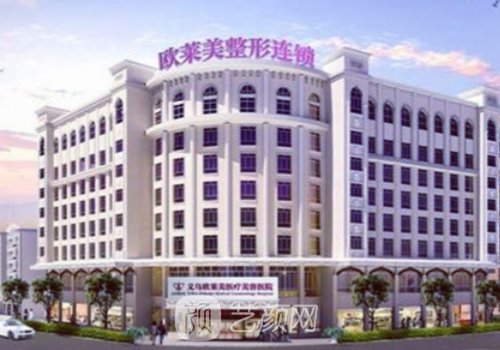 义乌欧莱美医疗美容医院
