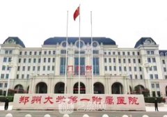 郑大一附院整形美容科怎