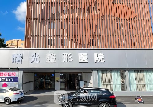 烟台曙光整形医院官网更