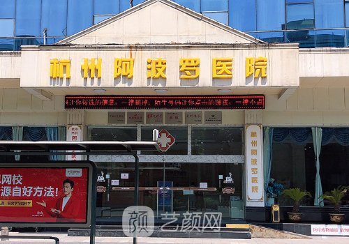 杭州阿波罗医院私密医生