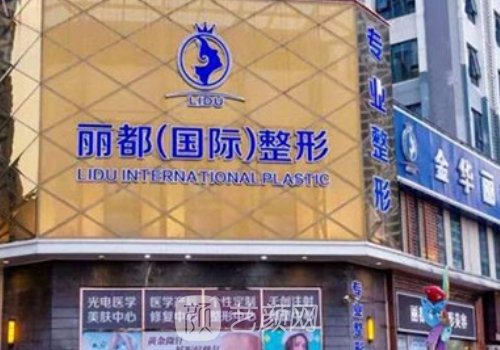 金华丽都整形医院口碑怎