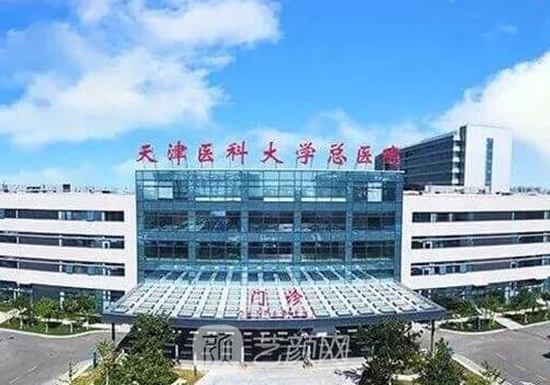 天津医大总医院整形外科