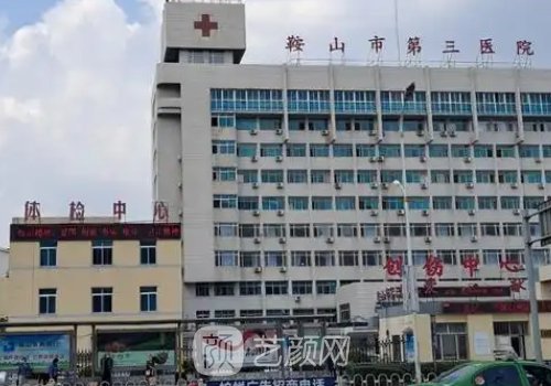 鞍山第三医院整形科怎么