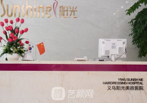 义乌阳光整形医院好不好