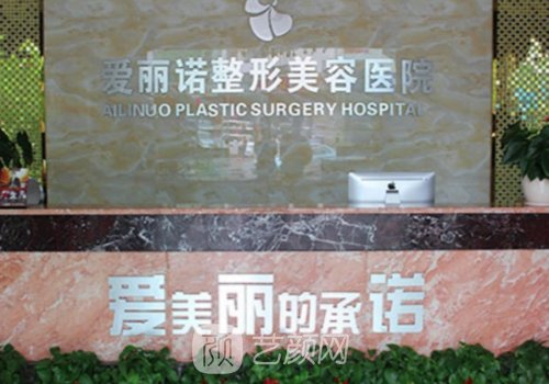 天津爱丽诺美容整形医院