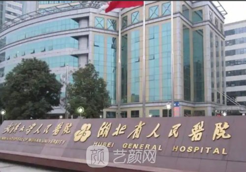 湖北省人民医院种植牙费