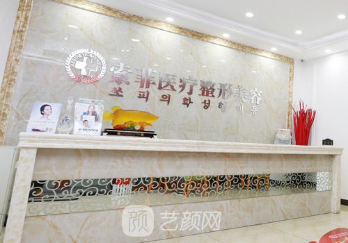 哈尔滨索菲整形医院是正