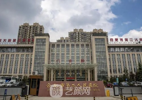 合肥二院整形科价格?人气