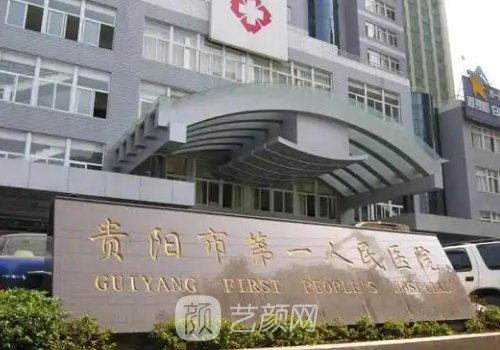 贵阳第一人民医院整形外