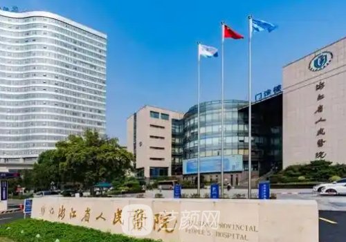 杭州颏成型哪个医院好?省