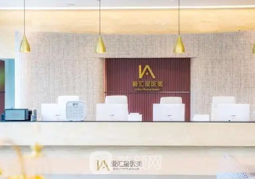 中山爱汇星医疗美容医院