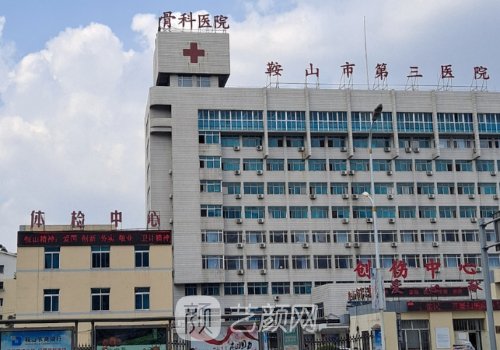 鞍山第三医院整形科电话