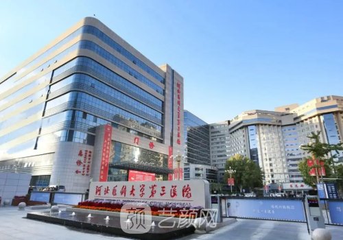 石家庄省三院美容科电话