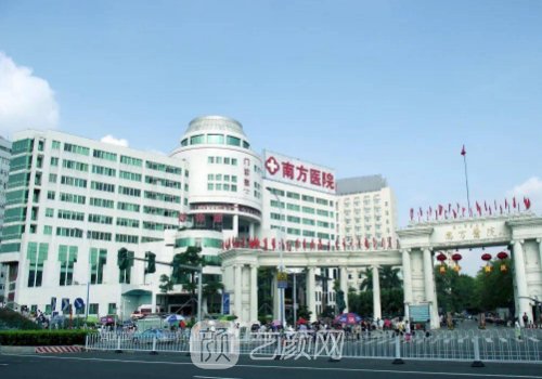 南方医院整形科怎么样?项