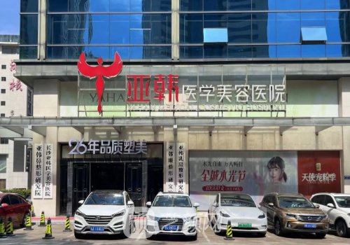 长沙亚韩整形医院祛眼袋