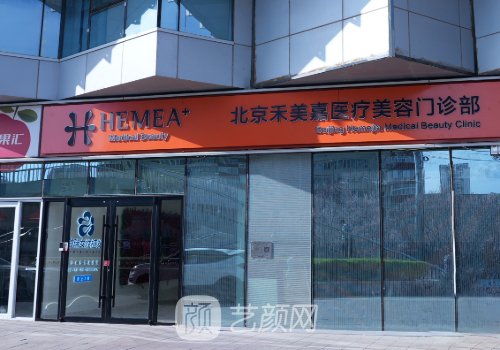 禾美嘉医疗美容怎么样?医